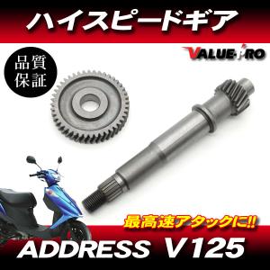 アドレス V125 V125G V125SS エンジン用 ハイギア ハイギヤ 19x43