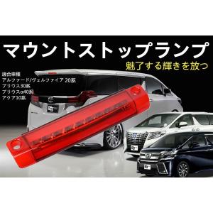 アルファードヴェルファイア 20系専用LEDハイマウントストップランプ