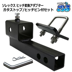 B5 ソレックス SOREX ヒッチ 変換アダプター ヒッチピン セット 50mm 2