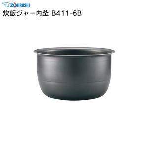 極め炊き 部品番号 B411-6B 象印 炊飯ジャー なべ（内ナベ・内鍋・内釜