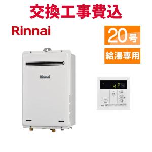 リンナイ（Rinnai） RUX-A2016W(A)-E 給湯専用 ガス給湯器 20号 壁掛型