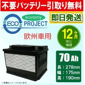 70Ah 欧州車用 エコプロジェクトバッテリー（1年補償）互換：BOSCH BLE