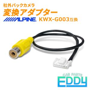 ALPINE（アルパイン） バックカメラアダプター リアカメラハーネス RCA