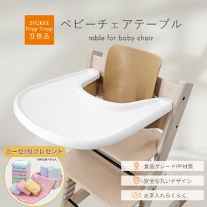 トリップトラップ ストッケ互換 トリップトラップ専用 トレイ テーブル
