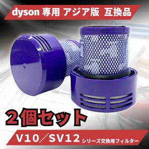 Dyson（ダイソン） 互換品 フィルター V10 SV12 シリーズ 掃除機 交換