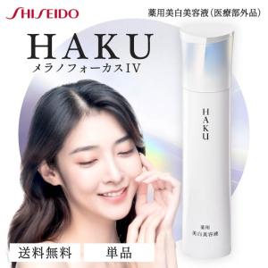 HAKU メラノフォーカス IV 45g 2本セット レフィル 薬用 美白美容液