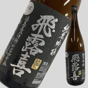 飛露喜 日本酒 特別純米 2025年11月製造以降 1800ml 箱なし 廣木酒造