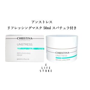 UNSTRESS CHRISTINA (クリスティーナ) アンストレス リフレッシング