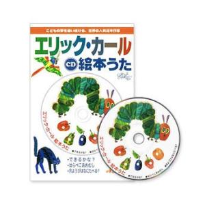 エリック・カール絵本うたCD : 知育玩具・ギフト コンセル公式 - 通販