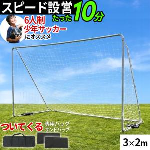 REFREEZE リフリーズ 3×2m ポータブル サッカーゴール 収納バッグ付き