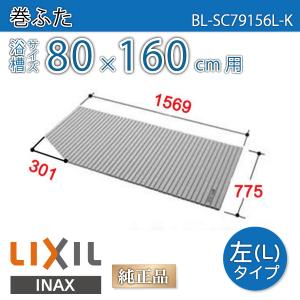LIXIL（リクシル） 風呂ふた 薄型保温組ふた 浴槽サイズ 74×160cm用