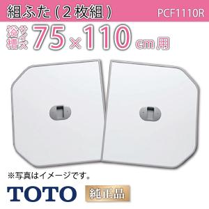 TOTO 送料無料 お風呂のふた 風呂ふた 2枚割りフタ HD165 ラクかる2枚