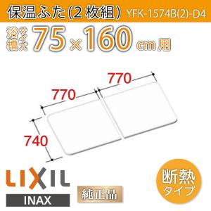 LIXIL（リクシル） 風呂ふた 薄型保温組ふた 浴槽サイズ 75×160cm用