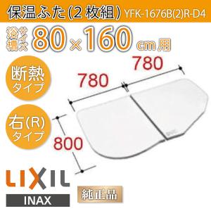 LIXIL（リクシル） 風呂ふた 薄型保温組ふた 浴槽サイズ 80×160cm用