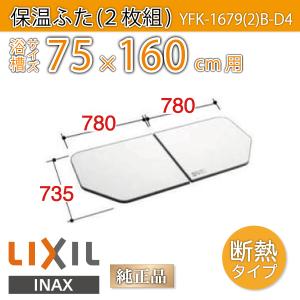LIXIL（リクシル） 風呂ふた 薄型保温組ふた 浴槽サイズ 90×160cm用