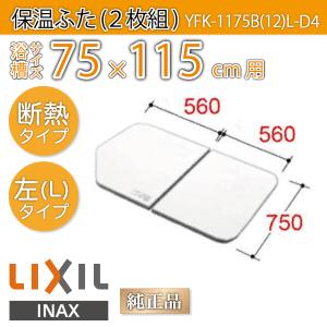 LIXIL（リクシル） 風呂ふた 保温組ふた 浴槽サイズ 83×160cm用(実寸