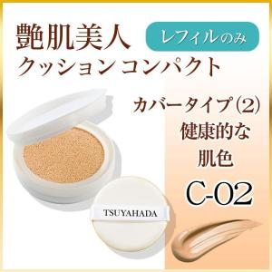 艶肌美人 艶肌美人CCレフィル_カバータイプ （2） （旧モデル） 健康的