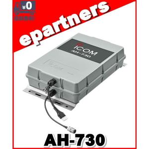 ICOM（アイコム） AH-730(AH730) オートアンテナチューナー 屋外設置型