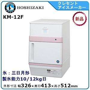 ホシザキ（HOSHIZAKI） ホシザキ・星崎 クレセントアイスメーカー製氷