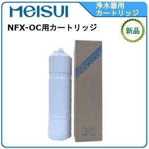 メイスイ NFX-OS 浄軟水器カートリッジ 業務用 : 厨房 キッチンプラス