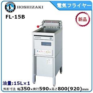 ホシザキ（HOSHIZAKI） ホシザキ・星崎電気フライヤー（ヒーター