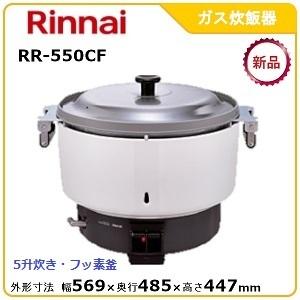 リンナイガス炊飯器型式：RR-550CF（旧RR-50S1-F）寸法：幅569mm 奥行