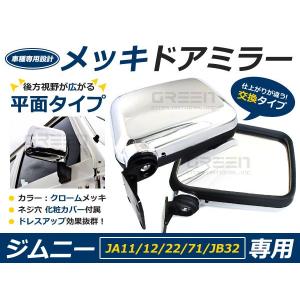 ジムニー エクステリア サイドミラー 左右セット JA11 JA12 JA22 JA51