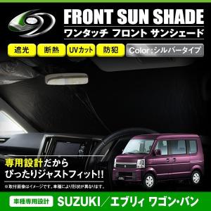 ワンタッチ 折り畳み式 フロント サンシェード スズキ エブリィ ワゴン