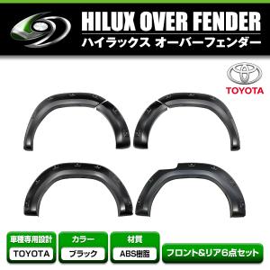 大型商品】 オーバーフェンダー 6Pセット トヨタ ハイラックス GUN125