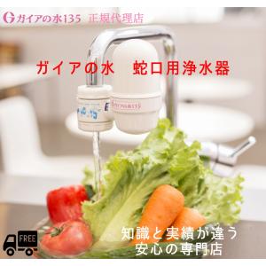ガイアの水135 蛇口用浄水器専用カートリッジ 3個セット 正規代理店
