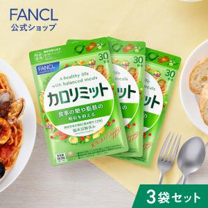 カロリミット 大人のカロリミット 30回分 大量購入大歓迎！！ 30日