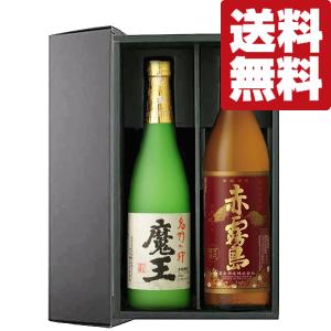 送料無料・芋焼酎 ギフトセット】 幻の焼酎「魔王」と赤霧島が入った