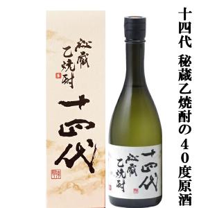 十四代 秘蔵乙焼酎 四合瓶 40度 化粧箱付き New 十四代秘蔵 乙焼酎 40度 ・化粧箱有
