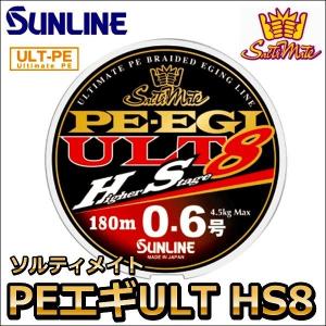 サンライン（SUNLINE） ソルティメイト PE EGI(エギ) ULT HS8 0.6号
