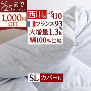 西川（nishikawa） 羽毛布団 シングル 東京西川 大増量1.3kg フランス