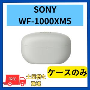 SONY（ソニー） 純正 WF-1000XM5 付属 充電ケース プラチナシルバー