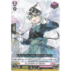 スノウスキップパルヴィ ヴァンガード : トレカショップ竜のしっぽ