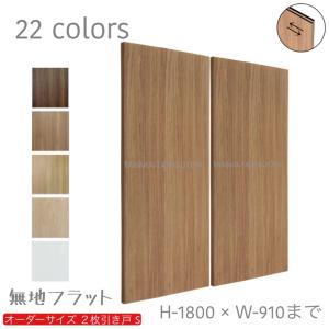 かんたん建具 2枚引き違い戸 間仕切り Vコマ付 開口幅〜W1800mm 開口高