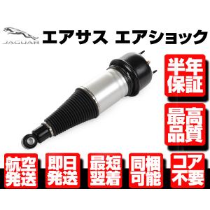 ジャガー リア ストラット/エアサス 左右共通 XJ/X350 | XJ/X358