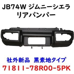 スズキ（SUZUKI） スズキ純正 ジムニーシエラ リアバンパ 71811-78R01