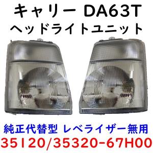 キャリィ 左右ヘッドランプ DA63T キャリー 35320-67H10 35120-67H10
