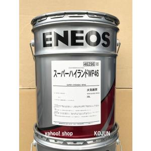 スーパーハイランド WP 粘度32 20L缶 ENEOS : 高潤化学工業株式会社Web