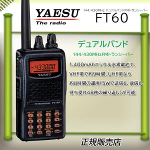 FT-60 送料無料 八重洲無線 144/430MHz帯 FMハンディ機 ヤエス YAESU
