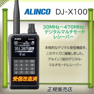 ALINCO（アルインコ） DJ-X82 アルインコ広帯域受信機 : コトブキ無線