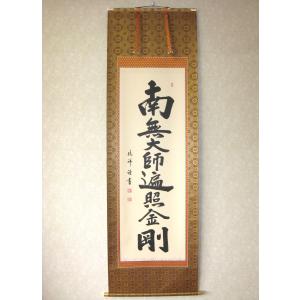 掛け軸 掛軸 御宝号・南無大師遍照金剛 紫野大徳寺黄梅院 小林太玄