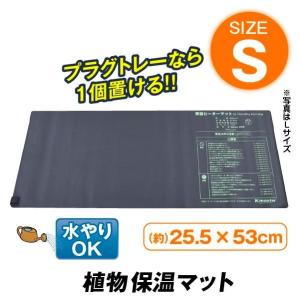 Kmaster ヒーターマット 園芸マット 育苗 植物 保温マット S 1個 発芽