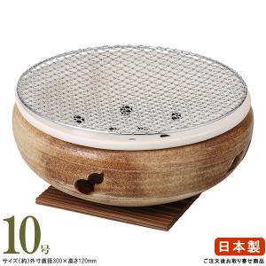 萬古焼き 日本製 灰釉 炭焼き水コンロ 10号 敷板＆29cm 網 セット 2人