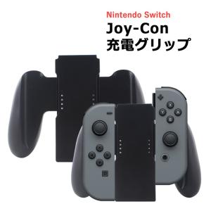Joy-Con用 充電グリップ 任天堂 Nintendo Switch ニンテンドー