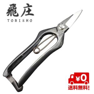 メール便 送料無料) 飛塚製鋏所 飛庄 剪定鋏 SR型-1型 200mm 金止 SR-1