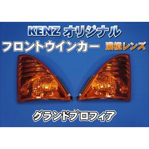 数量限定 グランドプロフィア用 フロントウインカーランプ イエロー